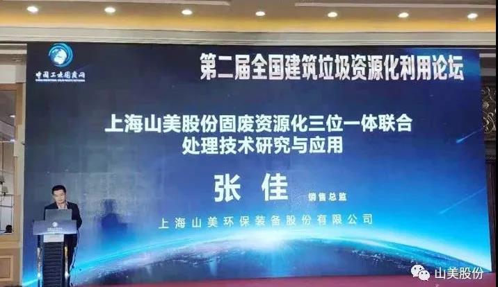 上海918博天堂股份應邀出席2021京津冀及周邊地區工業固廢綜合利用高層論壇