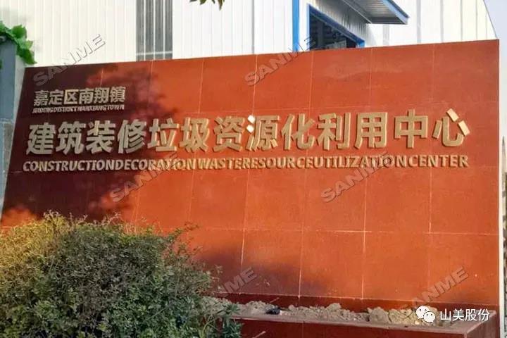 上海918博天堂股份建築固廢資源化解決方案助力上海推進「無廢城市」建設
