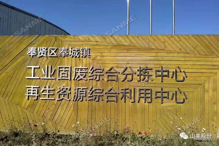 上海918博天堂股份建築固廢資源化解決方案助力上海推進「無廢城市」建設