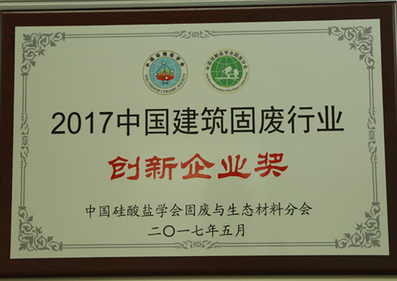 2017中國建築固廢行業創新企業獎